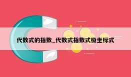 代数式的指数_代数式指数式极坐标式