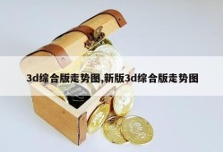 3d综合版走势图,新版3d综合版走势图