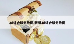 3d综合版走势图,新版3d综合版走势图