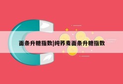 面条升糖指数|纯荞麦面条升糖指数