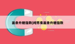 面条升糖指数|纯荞麦面条升糖指数