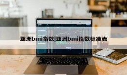 亚洲bmi指数|亚洲bmi指数标准表