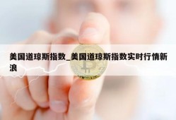 美国道琼斯指数_美国道琼斯指数实时行情新浪