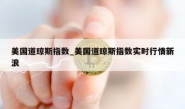 美国道琼斯指数_美国道琼斯指数实时行情新浪