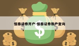 恒泰证券开户-恒泰证券账户查询