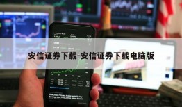 安信证券下载-安信证券下载电脑版