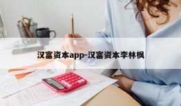 汉富资本app-汉富资本李林枫