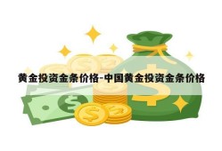 黄金投资金条价格-中国黄金投资金条价格