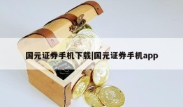 国元证券手机下载|国元证券手机app