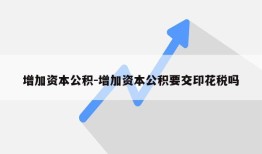 增加资本公积-增加资本公积要交印花税吗