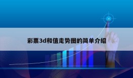 彩票3d和值走势图的简单介绍