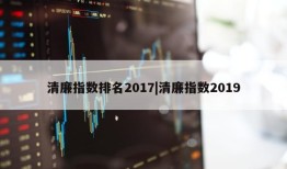 清廉指数排名2017|清廉指数2019