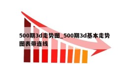 500期3d走势图_500期3d基本走势图表带连线