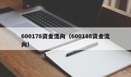 600178资金流向（600188资金流向）