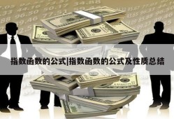 指数函数的公式|指数函数的公式及性质总结