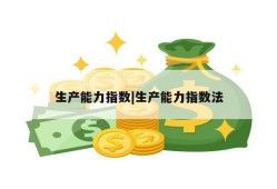 生产能力指数|生产能力指数法