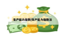 生产能力指数|生产能力指数法