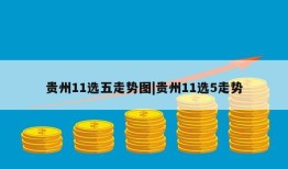 贵州11选五走势图|贵州11选5走势