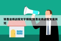 销售业绩战报文字模板|销售业绩战报文案简短