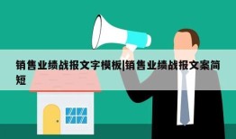 销售业绩战报文字模板|销售业绩战报文案简短