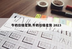 牛奶价格走势,牛奶价格走势 2023