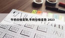 牛奶价格走势,牛奶价格走势 2023