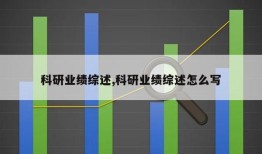 科研业绩综述,科研业绩综述怎么写