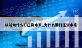 以前为什么打压资本家_为什么要打压资本家