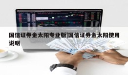 国信证券金太阳专业版|国信证券金太阳使用说明