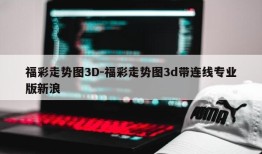 福彩走势图3D-福彩走势图3d带连线专业版新浪