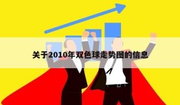 关于2010年双色球走势图的信息