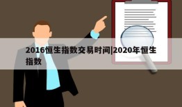 2016恒生指数交易时间|2020年恒生指数