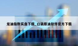 龙油指数实盘下载_口袋原油软件官方下载