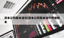 资本公积股本溢价|资本公积股本溢价转增股本