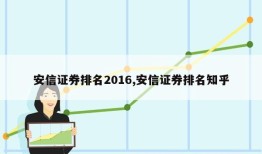 安信证券排名2016,安信证券排名知乎