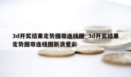 3d开奖结果走势图带连线图_3d开奖结果走势图带连线图新浪爱彩