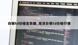 白银td价格走势图_现货白银td价格行情