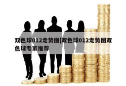 双色球012走势图|双色球012走势图双色球专家推荐