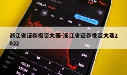 浙江省证券投资大赛-浙江省证券投资大赛2022