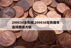 20083d走势图,20083d走势图带连线图南方版