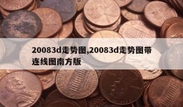 20083d走势图,20083d走势图带连线图南方版