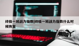 终极一班战力指数|终极一班战力指数什么时候恢复