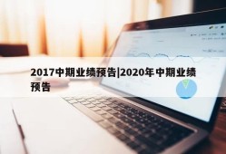 2017中期业绩预告|2020年中期业绩预告