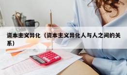 资本主义异化（资本主义异化人与人之间的关系）