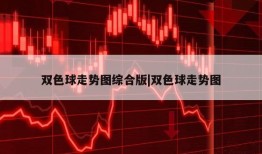 双色球走势图综合版|双色球走势图