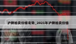 沪牌拍卖价格走势_2021年沪牌拍卖价格