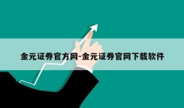 金元证券官方网-金元证券官网下载软件