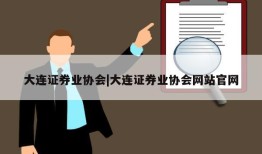 大连证券业协会|大连证券业协会网站官网