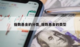 指数基金的分类_指数基金的类型