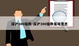 深沪300指数-深沪300指数是啥意思